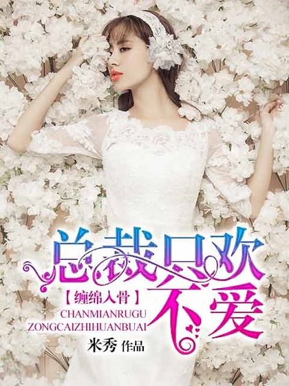 缠绵入骨：总裁只欢不爱